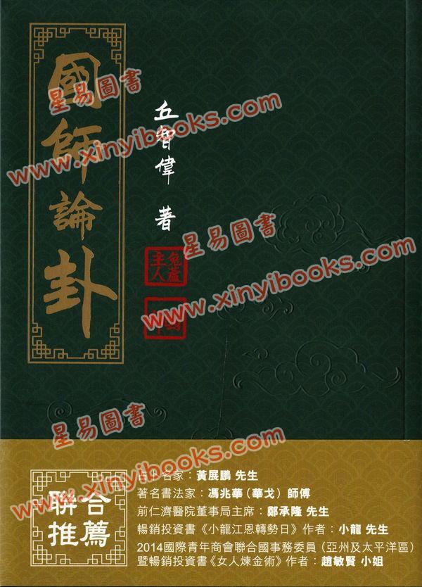 丘智伟：国师论卦 售罄