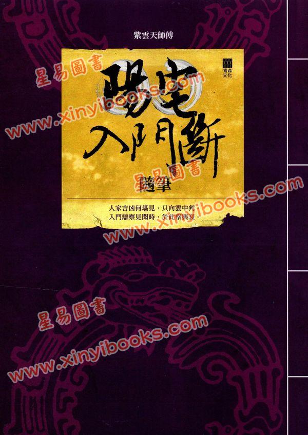紫云天师傅：阳宅入门断随笔 售罄