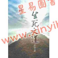 释悟光：生死之道