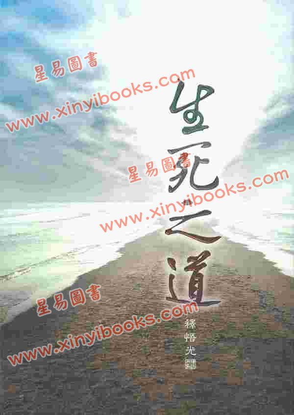 释悟光：生死之道