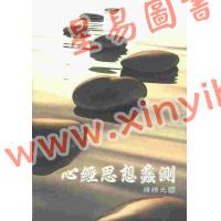 释悟光：心经思想蠡测