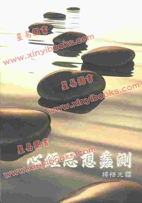 释悟光：心经思想蠡测