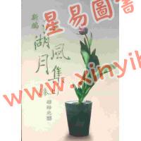释悟光：新编江湖风月集上卷