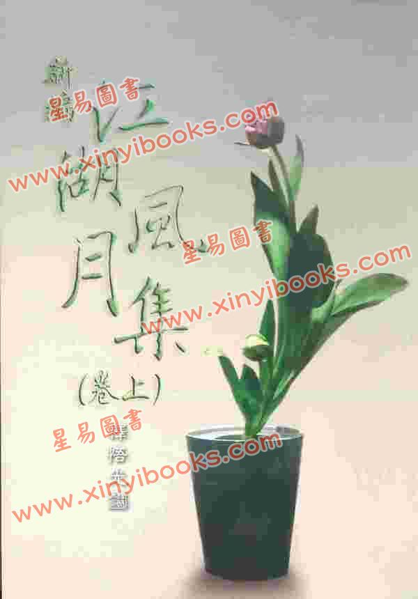 释悟光：新编江湖风月集上卷