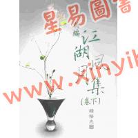 释悟光：新编江湖风月集下卷