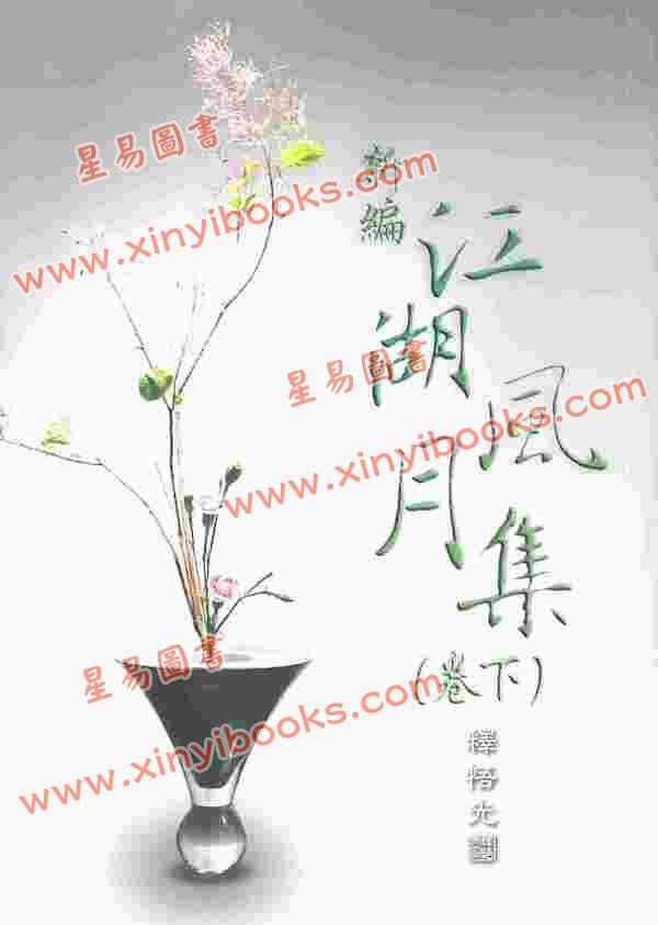 释悟光：新编江湖风月集下卷