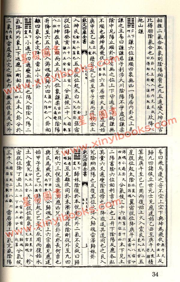 珍本术数丛书35：京氏易传/黄帝龙首经/黄帝金匮玉衡经/六壬大全
