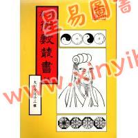 珍本术数丛书14：大衍索隐易象图说天原发微