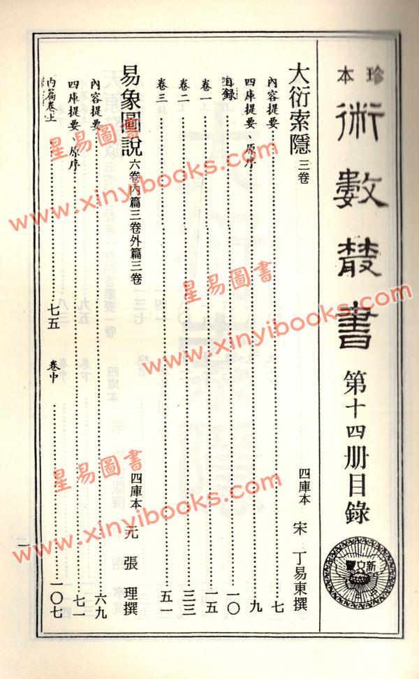 珍本术数丛书14：大衍索隐易象图说天原发微