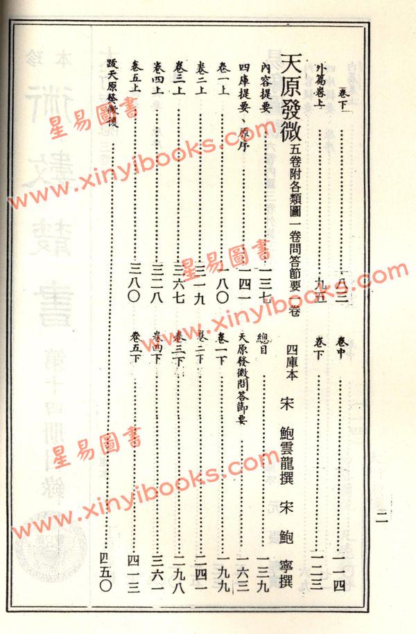 珍本术数丛书14：大衍索隐易象图说天原发微
