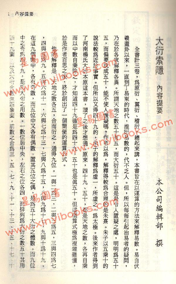 珍本术数丛书14：大衍索隐易象图说天原发微