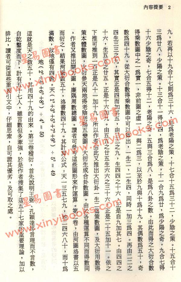 珍本术数丛书14：大衍索隐易象图说天原发微