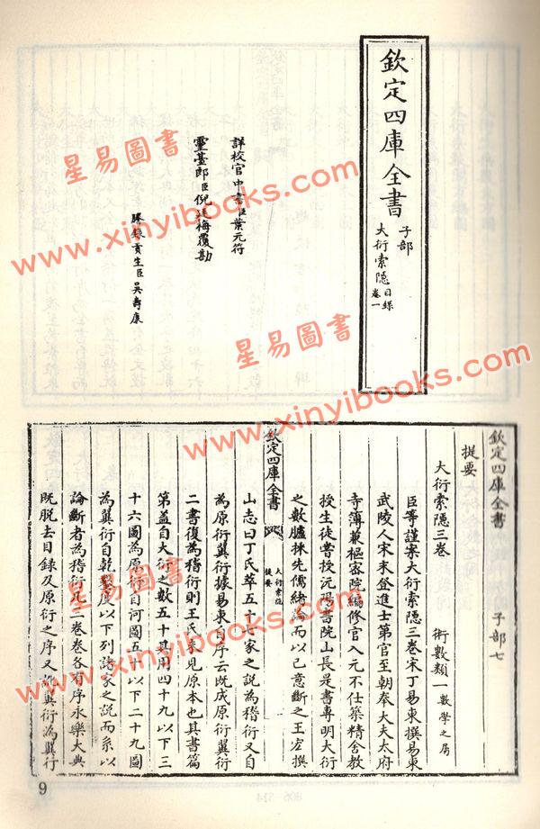 珍本术数丛书14：大衍索隐易象图说天原发微
