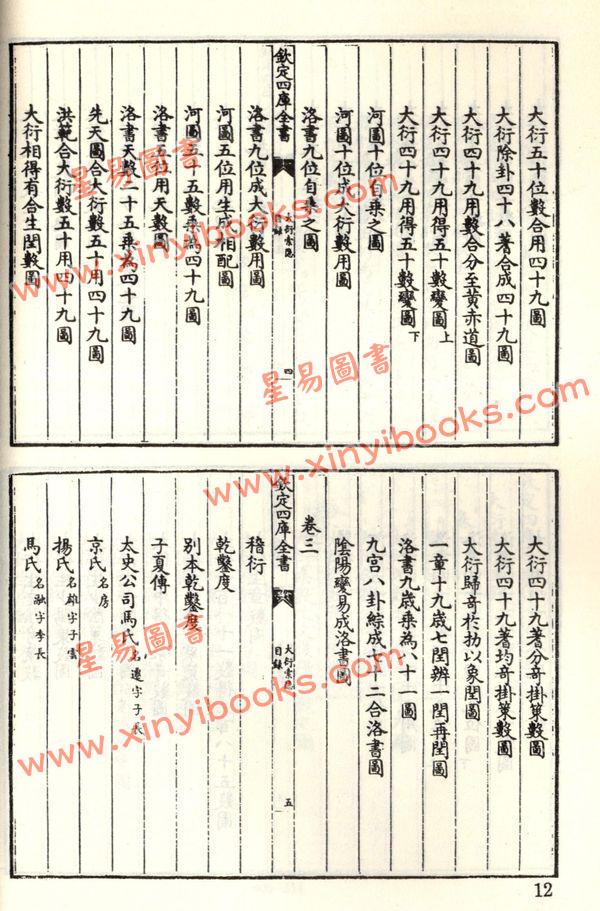 珍本术数丛书14：大衍索隐易象图说天原发微