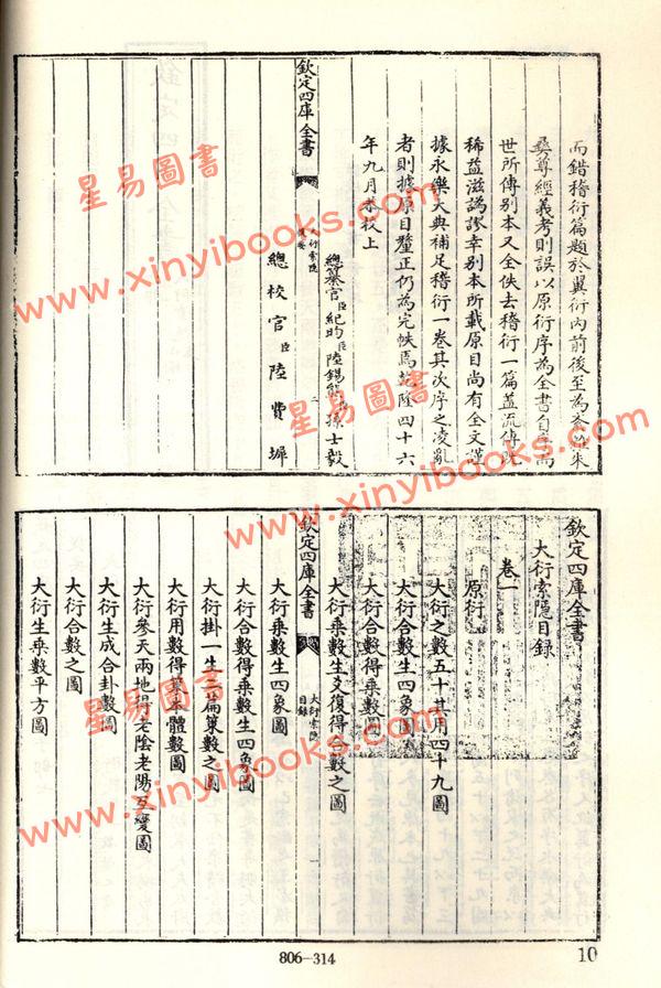 珍本术数丛书14：大衍索隐易象图说天原发微