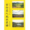 蓝元阳：古今名人风水求证