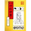 珍本術數叢書20平裝：宅經宅法舉隅葬書龍經撼龍經疑龍經葬法倒杖青囊序天玉經內傳外編靈城精義梵天擇地法