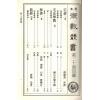 珍本術數叢書20平裝：宅經宅法舉隅葬書龍經撼龍經疑龍經葬法倒杖青囊序天玉經內傳外編靈城精義梵天擇地法