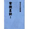 清抄本：紫微星诀（全套四卷）最後1套