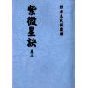 清抄本：紫微星诀（全套四卷）最後1套
