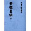 清抄本：紫微星诀（全套四卷）最後1套