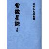 清抄本：紫微星诀（全套四卷）最後1套