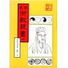 珍本术数丛书40-41平裝：校正京本六壬神课金口诀大全/壬学大成六壬钥