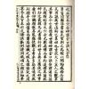 珍本术数丛书40-41平裝：校正京本六壬神课金口诀大全/壬学大成六壬钥