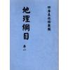罗玉田：地理纲目（全四册）最後1套