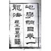 罗玉田：地理纲目（全四册）最後1套