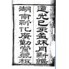 罗玉田：地理纲目（全四册）最後1套