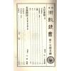 珍本术数丛书14：大衍索隐易象图说天原发微