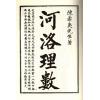 珍本术数丛书3-5：河洛理数皇极经世书（上中下）