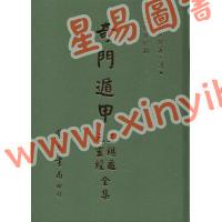 诸葛亮：奇门遁甲元灵经·五总龟全集（精装）