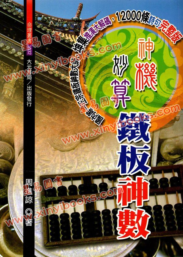 周进谅：神机妙算铁板神数 售罄