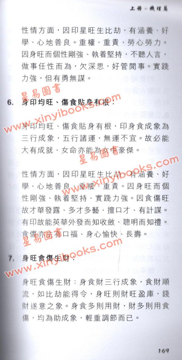 觉慧居士：增修八字心悟上册机理篇