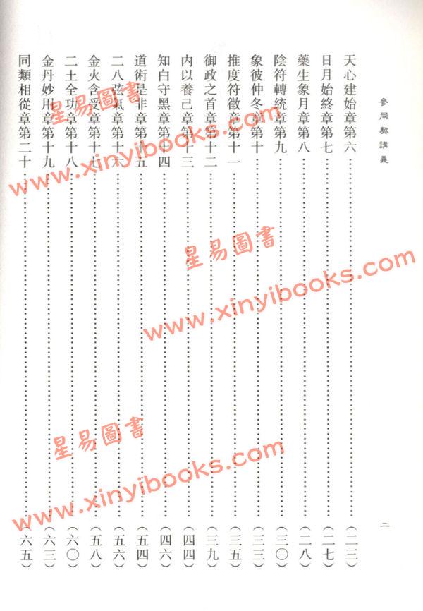 陈撄宁/蒲团子：参同契讲义附仙学必成