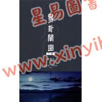 黄汉立/萧若碧/彭德贞：易卦阐幽（下册）