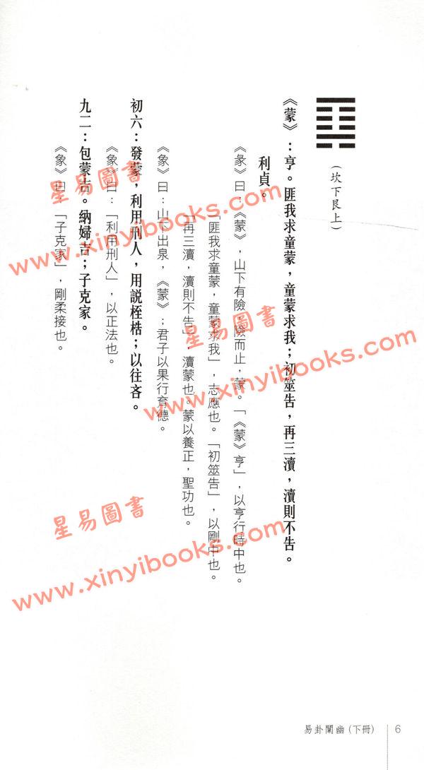 黄汉立/萧若碧/彭德贞：易卦阐幽（下册）