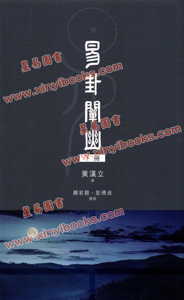 黄汉立/萧若碧/彭德贞：易卦阐幽（下册）