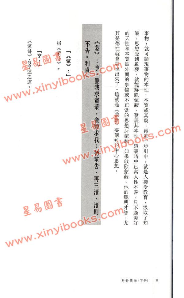 黄汉立/萧若碧/彭德贞：易卦阐幽（下册）