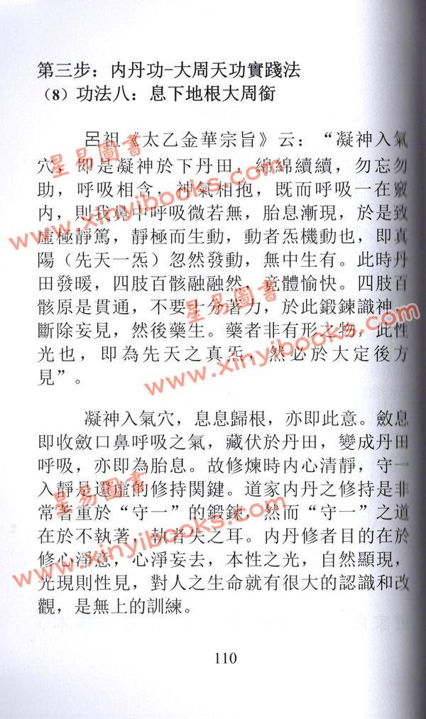 苏华仁/辛平：调补（增订本）－道家内丹修炼概要及小周天速成法