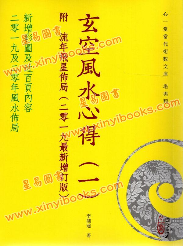 李泗达：玄空风水心得（一）附流年飞星布局（二零一九最新增订版）