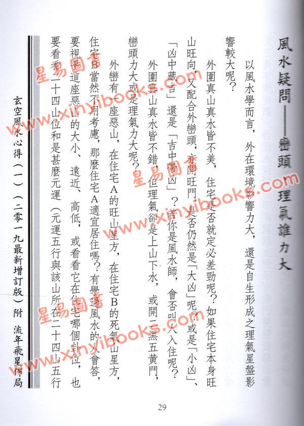 李泗达：玄空风水心得（一）附流年飞星布局（二零一九最新增订版）
