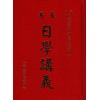 洪应奎：长房洪潮和日学讲义（精装）