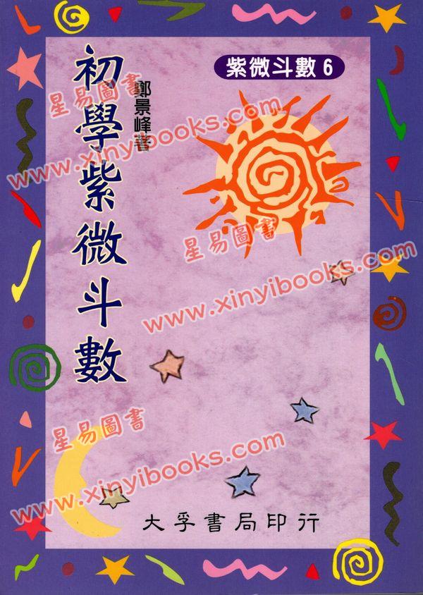 郑景峰：初学紫微斗数