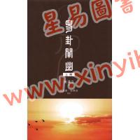 黄汉立/萧若碧/彭德贞：易卦阐幽（上册）