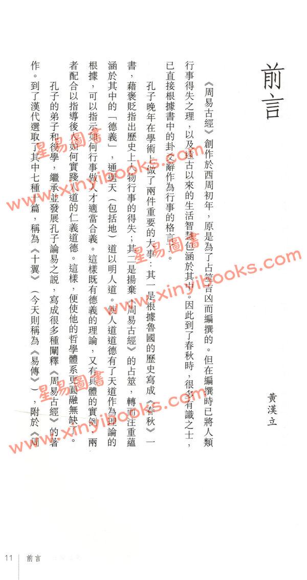 黄汉立/萧若碧/彭德贞：易卦阐幽（上册）