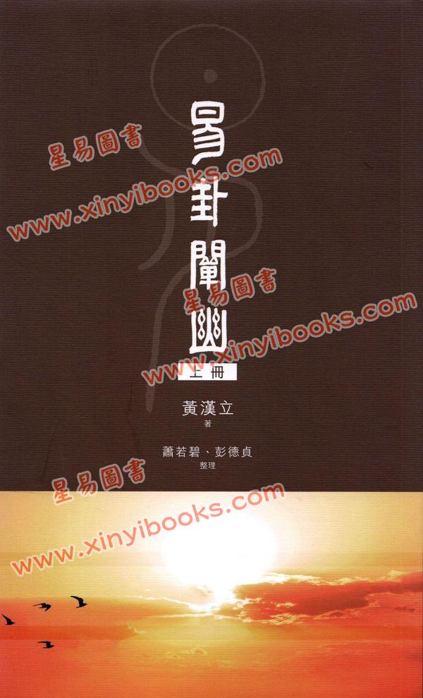 黄汉立/萧若碧/彭德贞：易卦阐幽（上册）