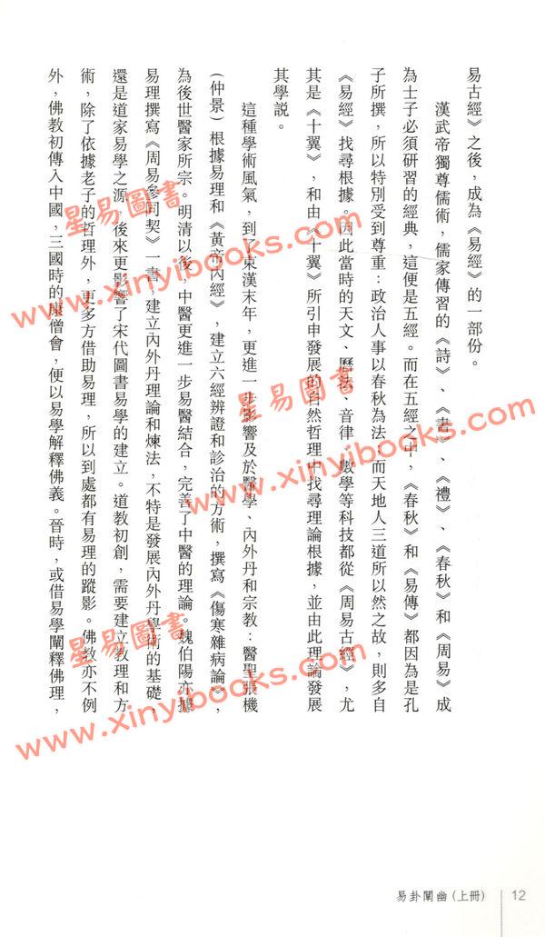 黄汉立/萧若碧/彭德贞：易卦阐幽（上册）